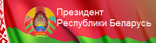 Сайт презедента Республики Беларусь