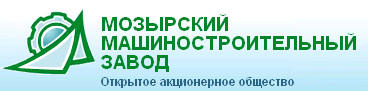 ОАО "Мозырский машиностроительный завод"