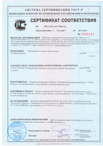 Сертификат соответствия на производство металлоконструкций РФ